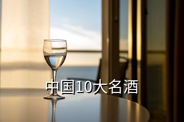 中國(guó)10大名酒