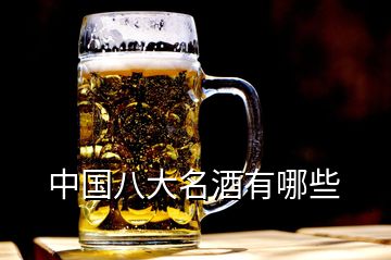 中國八大名酒有哪些