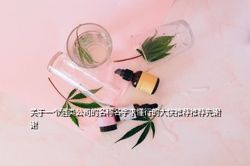 關(guān)于一個(gè)酒類公司的名稱名字求懂行的大俠推薦推薦先謝謝