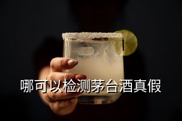 哪可以檢測(cè)茅臺(tái)酒真假