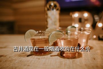 古井酒現(xiàn)在一般煙酒收購(gòu)在什么價(jià)