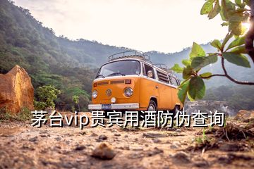 茅臺vip貴賓用酒防偽查詢