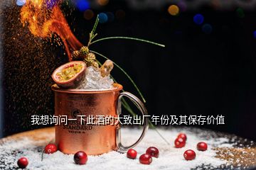 我想詢問(wèn)一下此酒的大致出廠年份及其保存價(jià)值