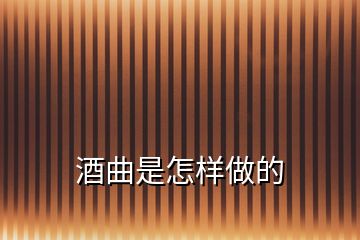 酒曲是怎樣做的