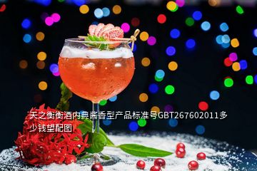 天之衡衡酒內(nèi)典醬香型產(chǎn)品標準號GBT267602011多少錢望配圖