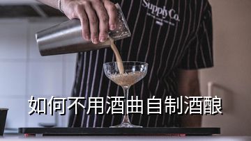 如何不用酒曲自制酒釀