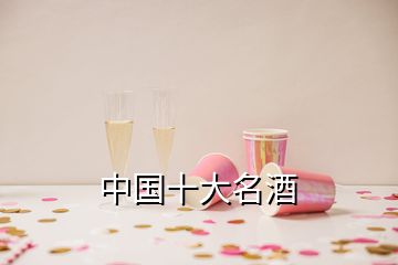 中國(guó)十大名酒