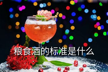 糧食酒的標準是什么