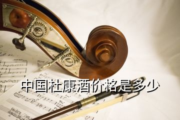 中國杜康酒價格是多少