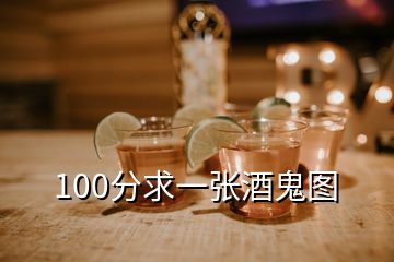 100分求一張酒鬼圖