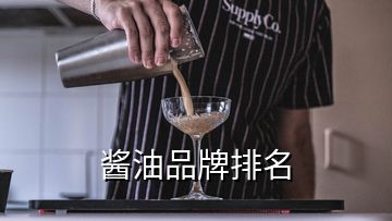 醬油品牌排名