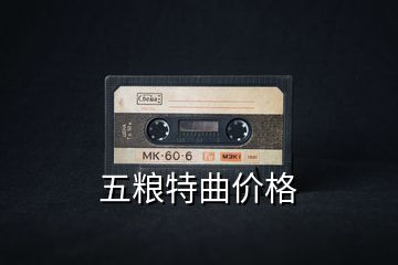 五糧特曲價格