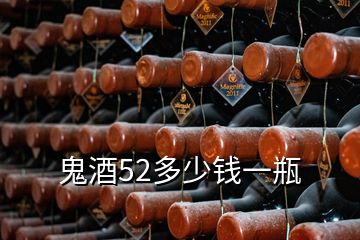 鬼酒52多少錢(qián)一瓶