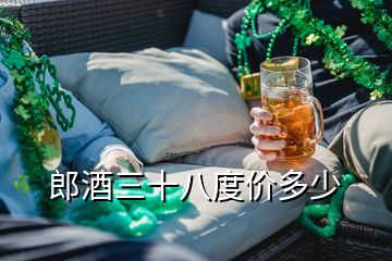 郎酒三十八度價多少