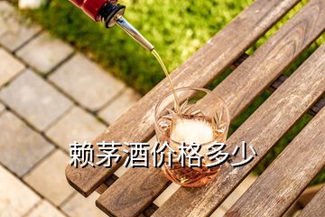 賴茅酒價格多少