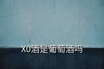 X0酒是葡萄酒嗎