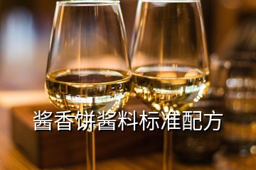 醬香餅醬料標(biāo)準(zhǔn)配方