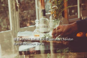 哪里買(mǎi)的到正品的澳大利亞Domaine Chandon Barrel Selection Shiraz