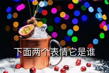 下面兩個表情它是誰