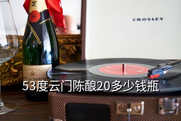 53度云門(mén)陳釀20多少錢(qián)瓶