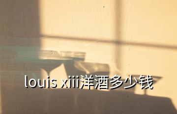 louis xiii洋酒多少錢