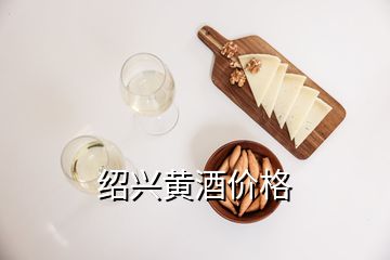 紹興黃酒價格