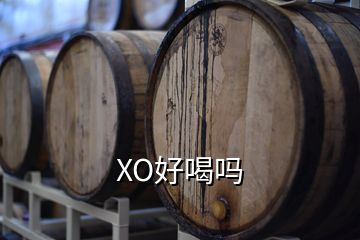 XO好喝嗎