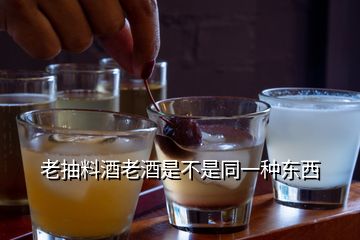 老抽料酒老酒是不是同一種東西