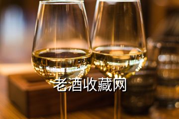 老酒收藏網(wǎng)