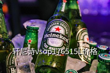 軒尼詩vsop176515L價格