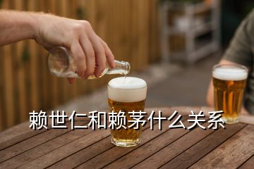 賴世仁和賴茅什么關系