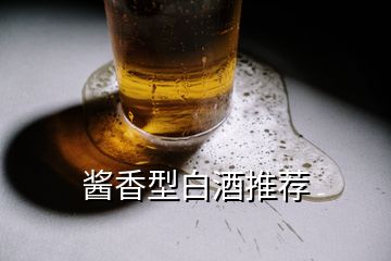 醬香型白酒推薦