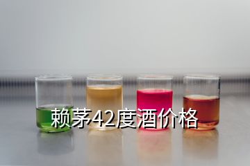 賴茅42度酒價格