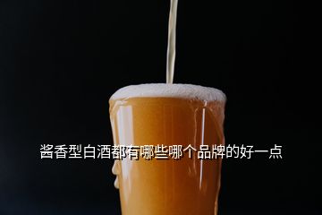 醬香型白酒都有哪些哪個(gè)品牌的好一點(diǎn)