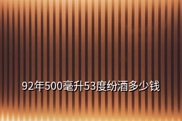 92年500毫升53度紛酒多少錢