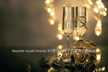 Favorite royale brandy XO是什么牌子的洋酒價格如何