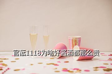 官醞1118為啥好醬酒都那么貴