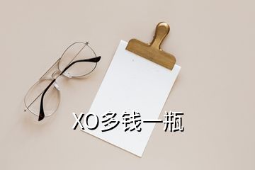 XO多錢(qián)一瓶