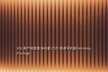 VOL 原產地美國 凈含量175升 瓶身寫的是Hennessy Privilege