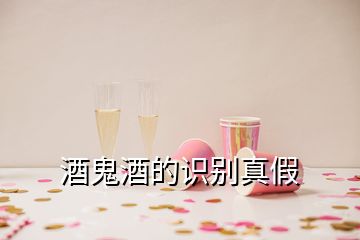 酒鬼酒的識別真假