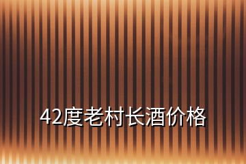 42度老村長酒價格