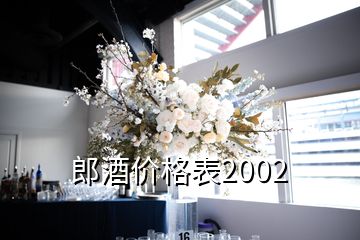 郎酒價格表2002