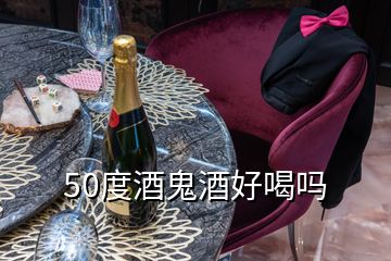 50度酒鬼酒好喝嗎