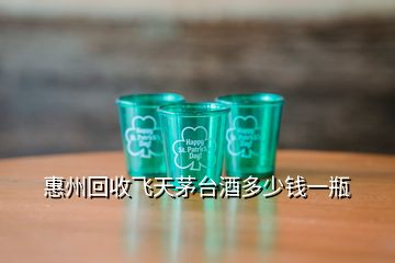 惠州回收飛天茅臺(tái)酒多少錢一瓶