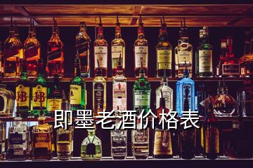 即墨老酒價(jià)格表