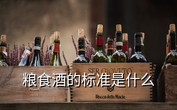 糧食酒的標(biāo)準(zhǔn)是什么