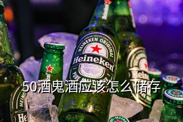 50酒鬼酒應(yīng)該怎么儲存