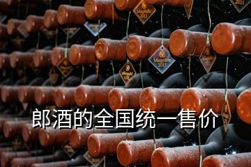 郎酒的全國統(tǒng)一售價