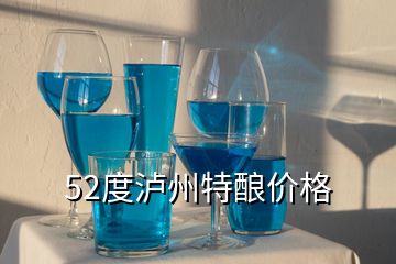 52度瀘州特釀價格