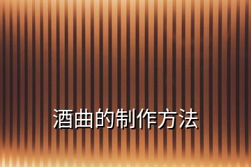 酒曲的制作方法